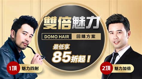 Domo hair 缺點